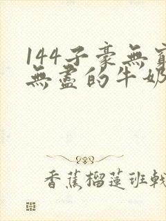 144子豪无穷无尽的牛奶