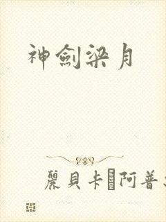 神剑梁月