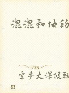 混混和他的乖乖