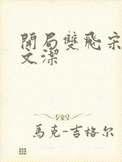 开局双飞宋倩董文洁