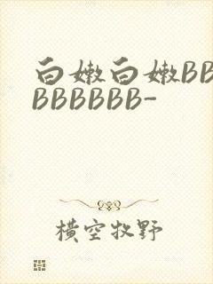 白嫩白嫩BBBBBBBBB-