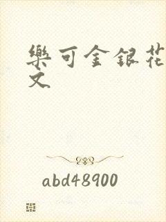 乐可金银花露全文