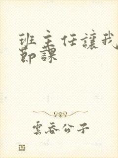 班主任让我诵一节课