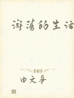 游荡的生活日记