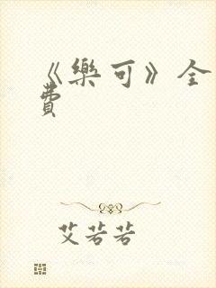 《乐可》全文免费