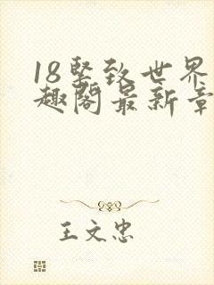 18紧致世界笔趣阁最新章节