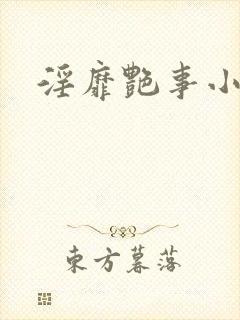 淫靡艳事小说