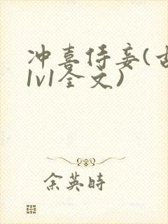 冲喜侍妾(古言1v1全文)