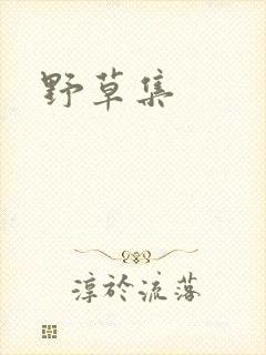 野草集