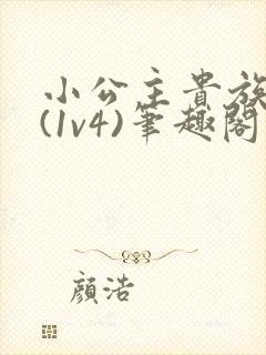 小公主贵族学院(1v4)笔趣阁