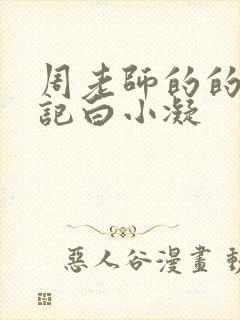 周老师的的圈养记白小凝