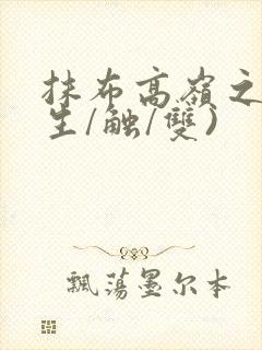 抹布高岭之花(生/触/双)