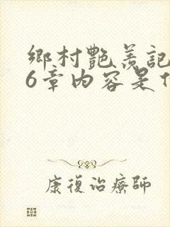 乡村艳羡记第16章内容是什么