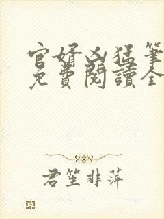 官婿凶猛笔趣阁免费阅读全文