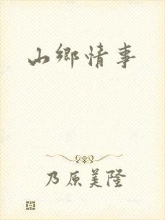 山乡情事