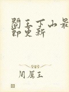 阎王下山最新章节更新