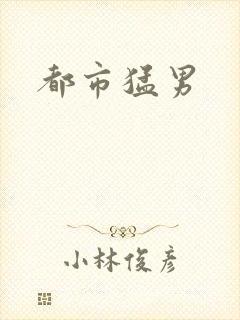 都市猛男