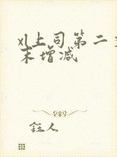 xl上司第二季末增减