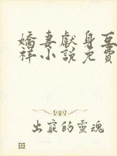 娇妻献身互换不祥小说免费阅读