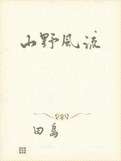 山野风流