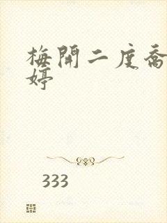 梅开二度乔枫李婷