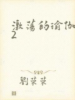 激荡的瑜伽教室2