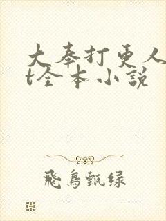 大奉打更人txt全本小说