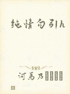 纯情勾引h