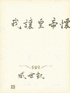 我让皇帝怀孕了