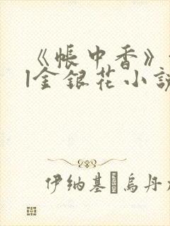 《帐中香》txl金银花小说