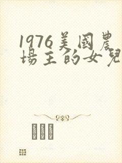 1976美国农场主的女儿们