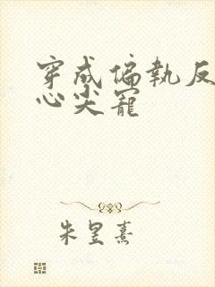 穿成偏执反派的心尖宠