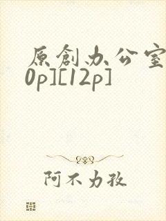 原创办公室[50p][12p]