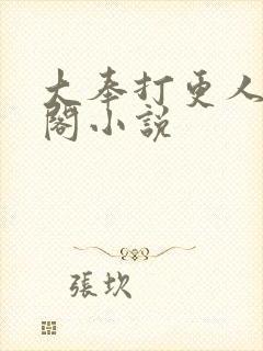 大奉打更人笔趣阁小说