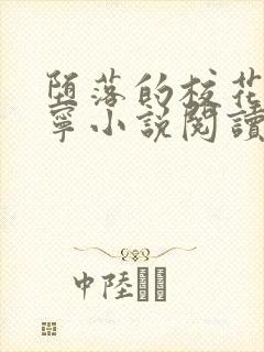 堕落的校花赵诗宁小说阅读