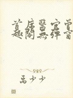 首席医官曾毅笔趣阁无弹窗