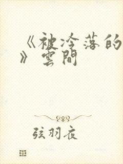 《被冷落的婚姻》云间