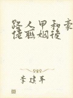 路人甲和豪门大佬联姻后