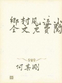 乡村风流小傻子全文免费阅读