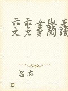 乖乖女与老变全文免费阅读小说