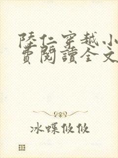 陆仁穿越小说免费阅读全文