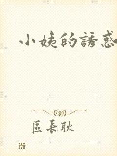 小姨的诱惑小说