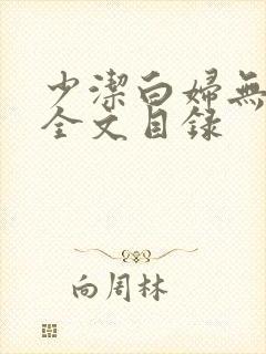 少洁白妇无删减全文目录