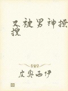 又被男神撩上热搜