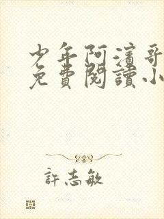 少年阿滨哥全文免费阅读小说