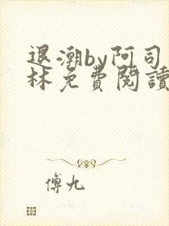 退潮by阿司匹林免费阅读