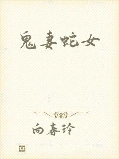 鬼妻蛇女