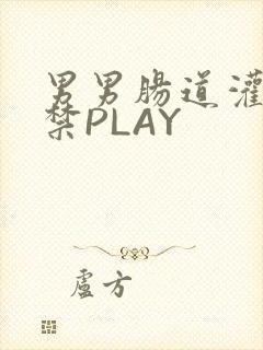 男男肠道灌水失禁PLAY