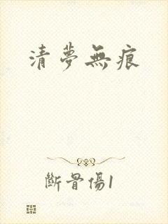 清梦无痕