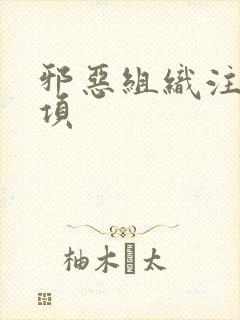 邪恶组织注意事项